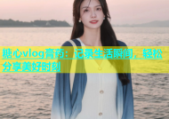 糖心vlog膏药：记录生活瞬间，轻松分享美好时刻