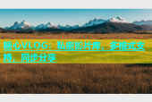 糖心VLOG：私密影片库，多格式支持，同步分享