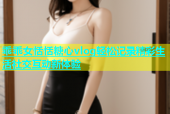 乖乖女恬恬糖心vlog轻松记录精彩生活社交互动新体验