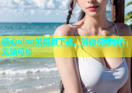 糖心vlog破解版下载，解锁视频创作无限可能