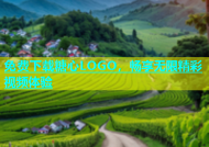 免费下载糖心LOGO，畅享无限精彩视频体验