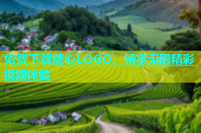 免费下载糖心LOGO，畅享无限精彩视频体验