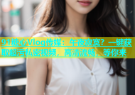 91糖心Vlog传媒：午夜寂寞？一键获取超污私密视频，高清流畅，等你来