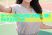 糖心vlog视频免费无次数观看，随时随地尽享精彩内容