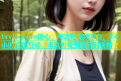 txvlogcom糖心：高清短视频平台，24小时直播互动，丰富影视资源随时观看