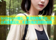 txvlogcom糖心：高清短视频平台，24小时直播互动，丰富影视资源随时观看