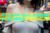 糖心vlog黄版下载3.2：快速编辑视频，轻松分享生活