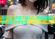 糖心vlog黄版下载3.2：快速编辑视频，轻松分享生活