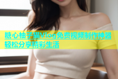 糖心柚子猫Vlog免费视频制作神器轻松分享精彩生活