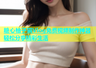 糖心柚子猫Vlog免费视频制作神器轻松分享精彩生活