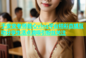 于安安老师糖心vlog平台精彩直播互动分享生活点滴吸引粉丝关注