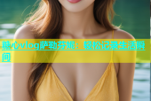 糖心vlog萨勒芬妮：轻松记录生活瞬间