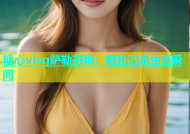 糖心vlog萨勒芬妮：轻松记录生活瞬间