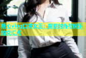 糖心vlog口罩女王：探索时尚与娱乐的交汇点