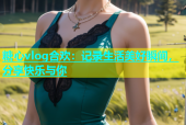 糖心vlog合欢：记录生活美好瞬间，分享快乐与你