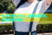 铃木君糖心Vlog：日韩精品影视，多线路流畅观看
