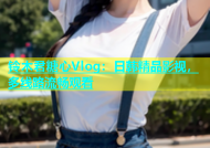 铃木君糖心Vlog：日韩精品影视，多线路流畅观看