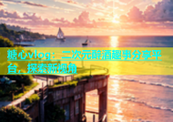 糖心vlog：二次元醉酒趣事分享平台，探索新视角
