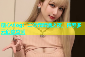 糖心vlog：二次元醉酒之夜，探索多元创意空间