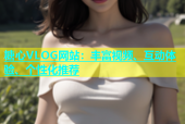 糖心VLOG网站：丰富视频、互动体验、个性化推荐
