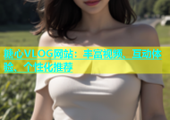 糖心VLOG网站：丰富视频、互动体验、个性化推荐