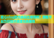 糖心vlog的兑换码在哪领啊？领取平台为你提供便捷兑换服务