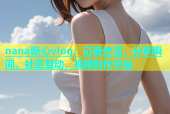 nana糖心vlog：记录生活，分享瞬间，社区互动，视频创作平台