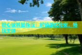 糖心破解最新版：解锁游戏秘密，畅玩无限
