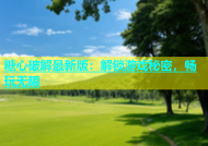 糖心破解最新版：解锁游戏秘密，畅玩无限