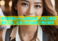 锅锅酱糖心Vlog甜蜜放送，来这儿解锁更多心动，记录分享你的每个美好瞬间