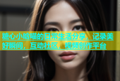 糖心小晗喵的日常生活分享，记录美好瞬间，互动社区，视频创作平台