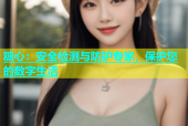 糖心：安全检测与防护专家，保护您的数字生活