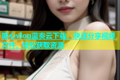 糖心vlog蓝奏云下载，快速分享视频文件，轻松获取资源