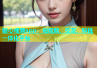 糖心视频app：短视频、交友、赚钱一体化平台