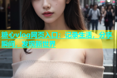 糖心vlog网页入口：记录生活，分享瞬间，发现新世界