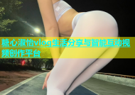 糖心淑怡vlog生活分享与智能互动视频创作平台