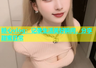 糖心vlog：记录生活美好瞬间，分享甜蜜日常