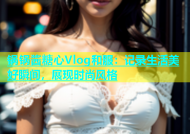 锅锅酱糖心Vlog和服：记录生活美好瞬间，展现时尚风格