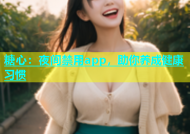 糖心：夜间禁用app，助你养成健康习惯
