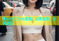糖心小二Vlog全集：记录生活，分享激情
