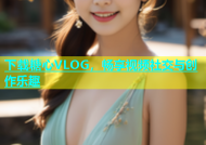 下载糖心VLOG，畅享视频社交与创作乐趣