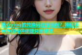 糖心vlog的兑换码在哪领啊？领取平台为你提供便捷兑换服务