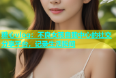 糖心vlog：不良女孩自我中心的社交分享平台，记录生活瞬间