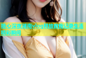 糖心深夜湖南vlog释放自我记录生活精彩瞬间