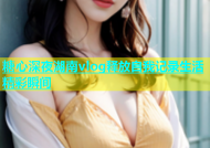 糖心深夜湖南vlog释放自我记录生活精彩瞬间