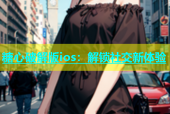 糖心破解版ios：解锁社交新体验