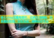 糖心vlog可爱兔照片，记录生活瞬间，分享美好时刻，社区互动，视频创作平台