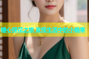 糖心探花之旅 发现生活中的小确幸
