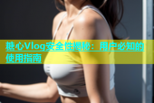 糖心Vlog安全性揭秘：用户必知的使用指南