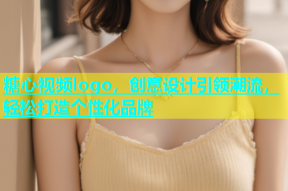 糖心视频logo，创意设计引领潮流，轻松打造个性化品牌
